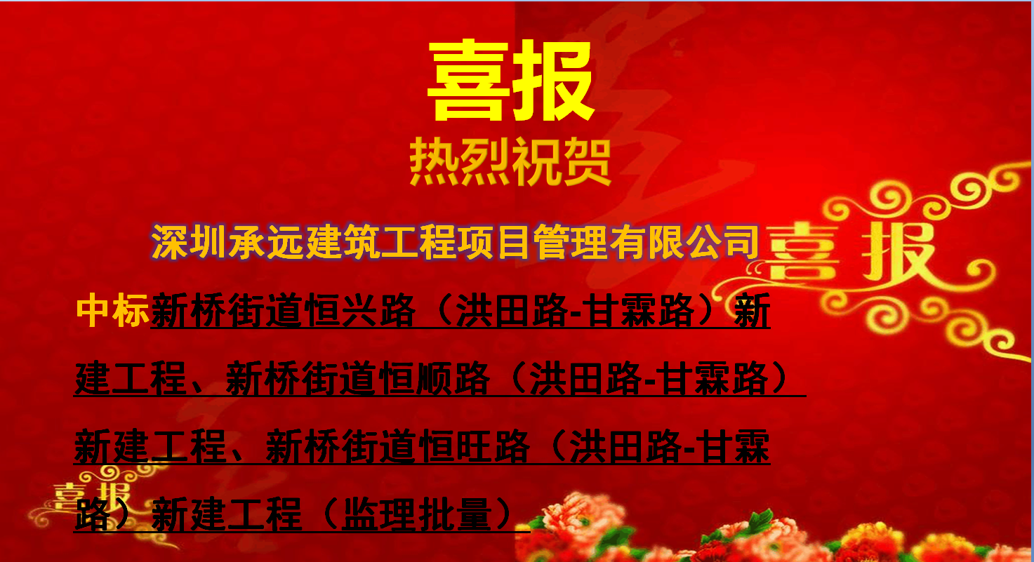新橋街道恒興路（洪田路-甘霖路）新建工程、新橋街道恒順路（洪田路-甘霖路）新建工程、新橋街道恒旺路（洪田路-甘霖路）新建工程（監(jiān)理批量）.png